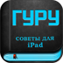 Гуру: советы для iPad World at Arms